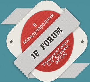 II Международный форум по интеллектуальной собственности